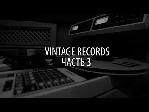 Видео: Видеообзор — Студия Vintage Records. Часть 3