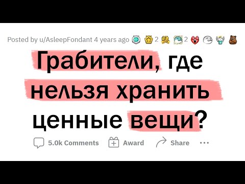 Видео: Бывшие ГРАБИТЕЛИ, где НЕЛЬЗЯ ХРАНИТЬ ценные вещи?