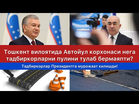 Видео: Тошкент вилоятида асил холат куринг Максадли  Буджет маблаглари каёкка кетвотди тадбиркор хаккини ту