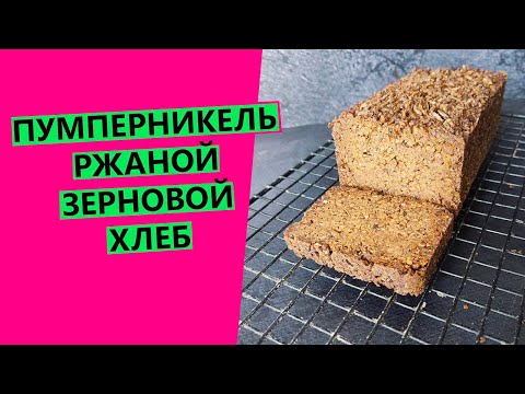 Видео: ПУМПЕРНИКЕЛЬ: ржаной 👍 зерновой хлеб {СТАРИННЫЙ НЕМЕЦКИЙ РЕЦЕПТ НА ЗАКВАСКЕ}