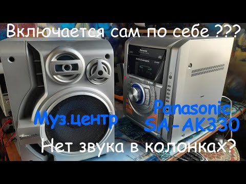 Видео: Муз. центр Panasonic SA-AK330. Нет звука с динамиков , а с наушников есть. Сам по себе включается.