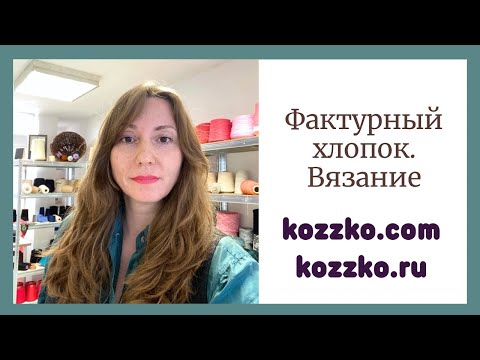 Видео: Пряжа фактурный хлопок. Травка, букле, ленты, шнуры