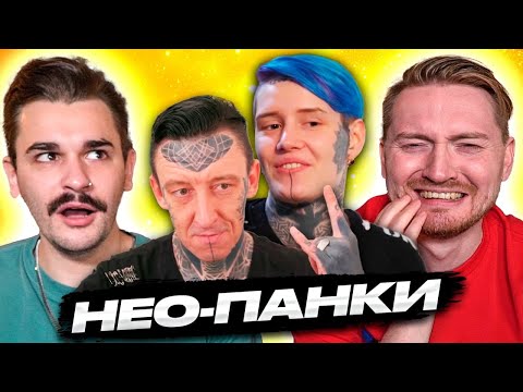 Видео: Обмен жёнами - Нео панки