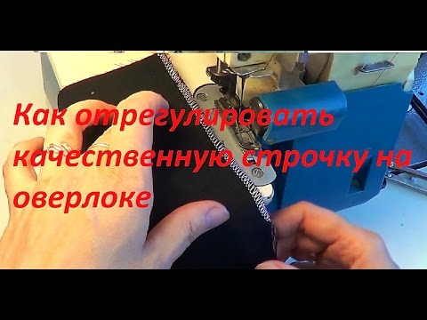 Видео: Как отрегулировать качественную строчку на оверлоке