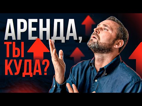 Видео: Аренда резко начала расти| Михаил Круглов