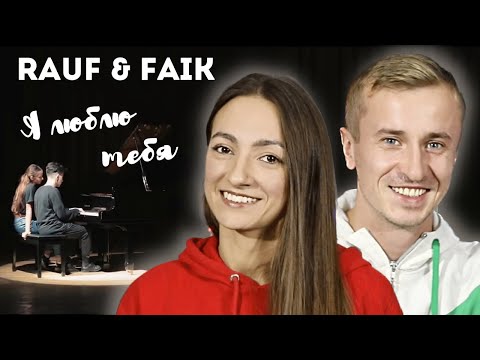 Видео: Реакция на Rauf & Faik - Я люблю тебя