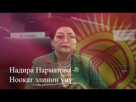 Видео: Надира Нарматова - Ноокат элинин үнү