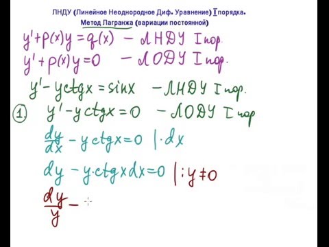Видео: ЛНДУ I порядка.  Метод Лагранжа