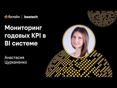 Видео: «Мониторинг годовых KPI в BI системе»
