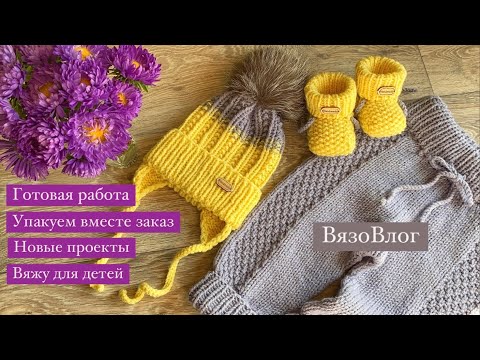 Видео: Вяжу для детей/готовая работа/упакуем заказ вместе/новые проекты #knitting#вязание#вязовлог#вяжем