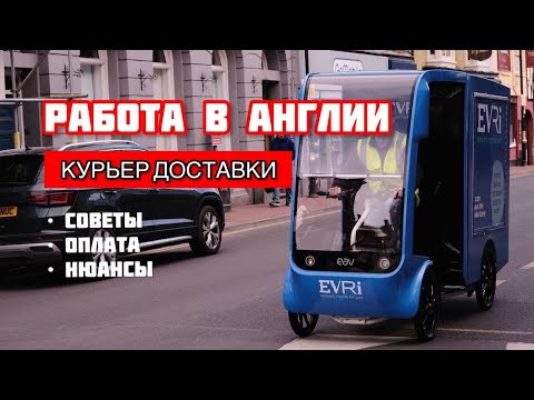 Видео: РАБОТА В АНГЛИИ | КУРЬЕР ДОСТАВКИ В КОМПАНИИ EVRI | СКОЛЬКО МОЖНО ЗАРАБОТАТЬ И КАКИЕ ЕСТЬ НЮАНСЫ