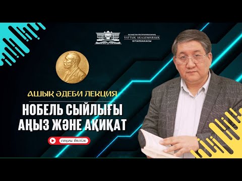 Видео: Нобель cыйлығы. Аңыз және ақиқат (соңғы бөлім)