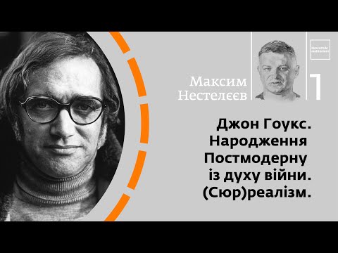 Видео: Джон Гоукс. Народження Постмодерну із духу війни. (Сюр)реалізм. | Максим Нестелєєв