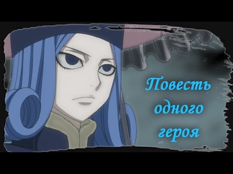 Видео: Джувия - Повесть одного героя