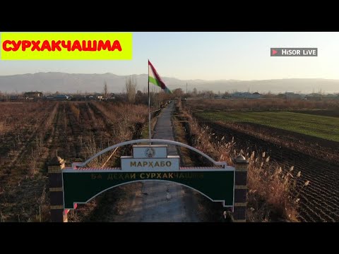 Видео: Шахри Хисор Дехаи Сурхакчашма Зимистони 2019