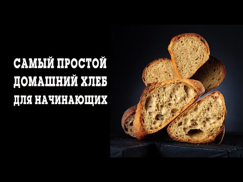 Видео: Простой и вкусный домашний хлеб для начинающих.