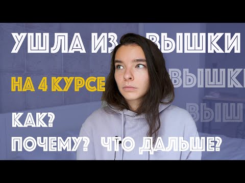 Видео: Отчисление из ВШЭ на 4 курсе: почему?