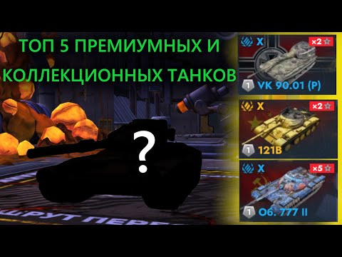 Видео: ТОП 5 ПРЕМИУМНЫХ И КОЛЛЕКЦИОННЫХ ТАНКОВ|TANKS BLITZ