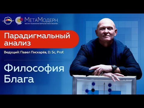 Видео: Философия Блага! Парадигмальный Анализ / Павел Пискарёв #саморазвитие #психология #счастье