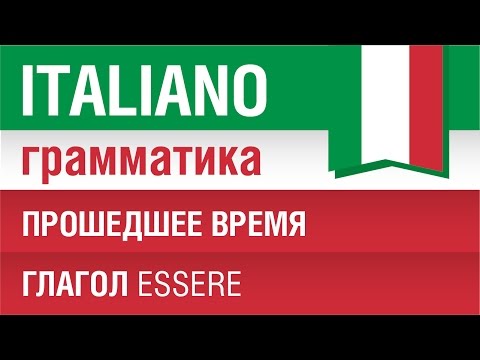Видео: 9/20. Прошедшее время в итальянском языке. Глагол essere. Урок из курса Итальянская грамматика.