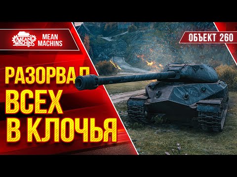 Видео: Объект 260 - РАЗОРВАЛ ВСЕХ В КЛОЧЬЯ ● Ультанул на ТЯЖЕ ● ЛучшееДляВас