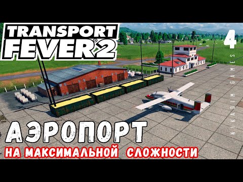 Видео: 🚂 TRANSPORT FEVER 2 на максимальной сложности: АЭРОПОРТ #4
