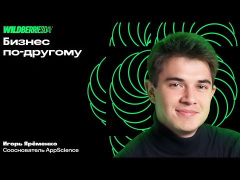 Видео: WBDAY: «Бизнес по-другому» | Игорь Ярёменко, сооснователь AppScience