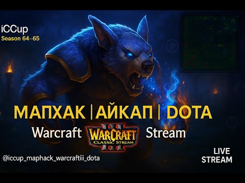 Видео: “Мапхак, Айкап, Дота” (Warcraft III стрим)