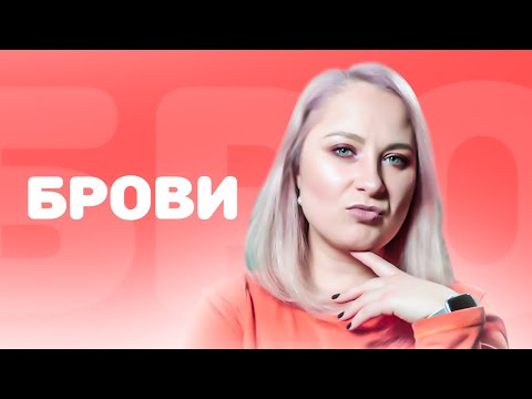 Видео: КОРРЕКЦИЯ И ОКРАШИВАНИЕ БРОВЕЙ В ДОМАШНИХ УСЛОВИЯХ / MAYA RV