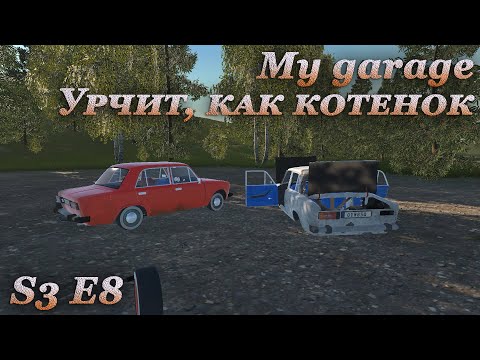 Видео: My garage 3 сезон #8 | Новый выхлоп