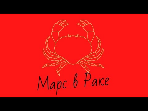 Видео: Марс в Раке