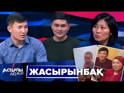 Видео: Астарлы ақиқат: Жасырынбақ