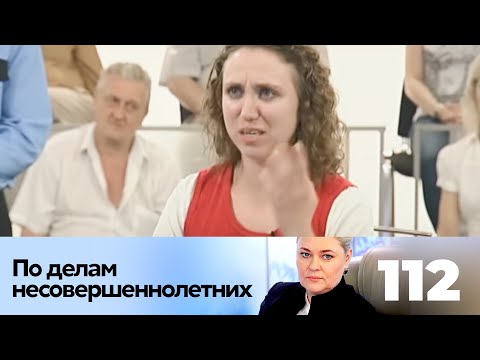 Видео: ПО ДЕЛАМ НЕСОВЕРШЕННОЛЕТНИХ | Серия 112