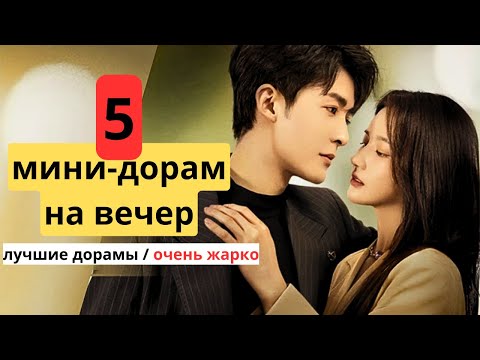 Видео: 5 отличных МИНИ-ДОРАМ на вечер / от ненависти до любви / ЧТО ПОСМОТРЕТЬ?