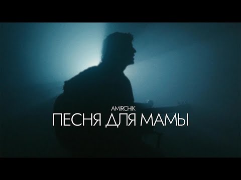 Видео: минусовка Amirchik - Песня для мамы