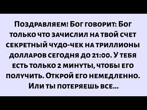 Видео: Поздравляем! Бог говорит, что Бог только что зачислил на твой счет секретный чудо-чек на триллионы..