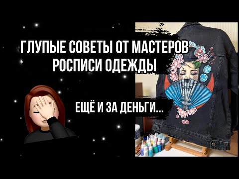 Видео: Странные и глупые советы по росписи одежды, которые не работают