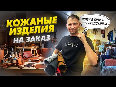 Видео: Бизнес на КОЖАНЫХ КОШЕЛЬКАХ. Бизнес с минимальными вложениями. КОЖЕВЕННОЕ ДЕЛО