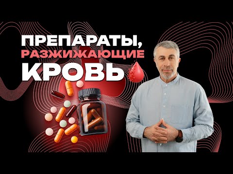 Видео: Препараты, разжижающие кровь