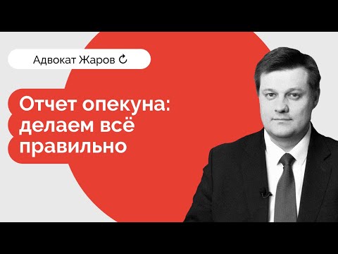 Видео: Отчет опекуна -  делаем все правильно!