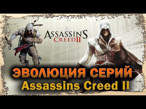 Видео: ✦➤МЫ ДЕЙСТВУЕМ ВО ТЬМЕ РАДИ СВЕТА➤ASSASSIN’S CREED II➤ГЛАВА 7➤ НИКОГДА НЕ ПРЕДАВАЙ БРАТСТВО➤2010➤➤