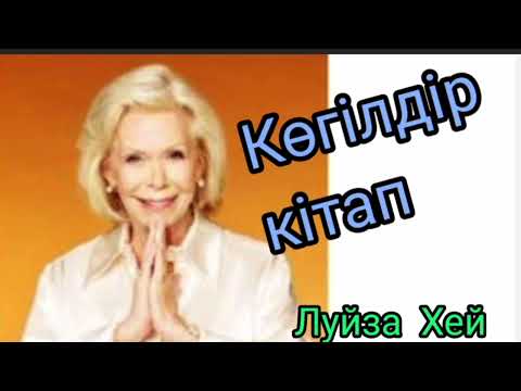 Видео:  Ойыңызды өзгерту арқылы өміріңізді өзгертіңіз |Көгілдір кітап 1-ші тарау | Луйза Хей |#аудиокітап