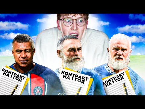 Видео: у всех максимальный возраст и год контракта | эксперимент в карьере