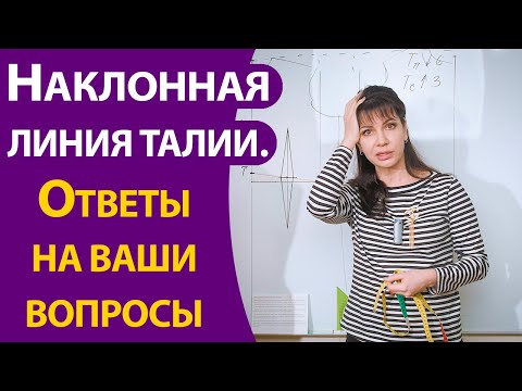 Видео: Наклонная линия талии (продолжение темы). Ответы на ваши вопросы