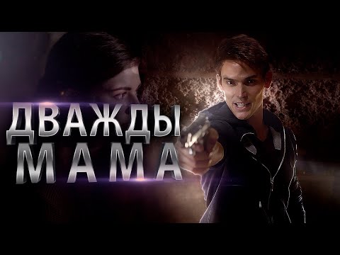 Видео: Триллер! СЫНОК БОГАТЕНЬКОГО ПАПЫ ПОЛУЧИТ ПО ЗАСЛУГАМ! Дважды мама. Смотреть триллеры онлайн