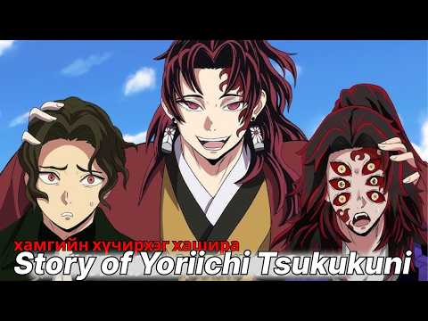 Видео: Азгүй ч юм даа Story of Yoriichi Tsugukuni  (SPOILER!)