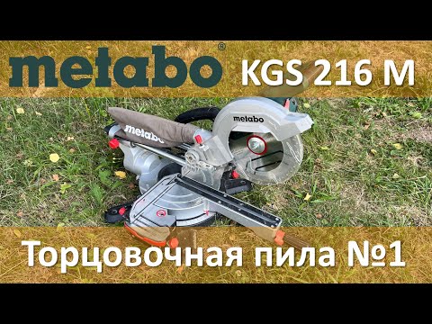 Видео: Торцовка Metabo KGS 216 M   обзор и опыт трёхлетней эксплуатации