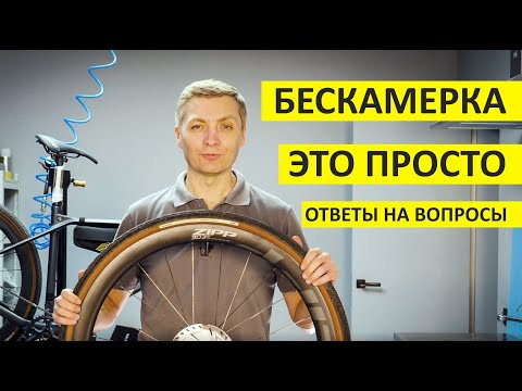 Видео: Переход на бескамерку. Как сделать бескамерное колесо на велосипеде. Безкамерка это просто