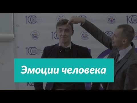 Видео: Эмоции человека / Александр Рыжкин