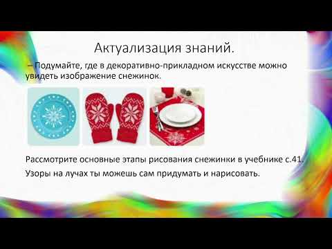 Видео: Изо 3 класс 13 урок "Природные формы снежинок в декоративно-прикладном искусстве.